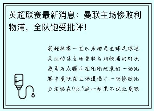 英超联赛最新消息：曼联主场惨败利物浦，全队饱受批评！