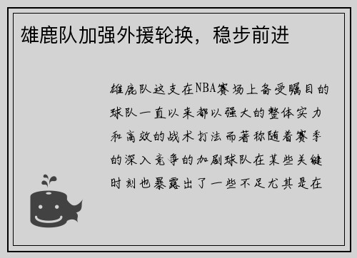 雄鹿队加强外援轮换，稳步前进