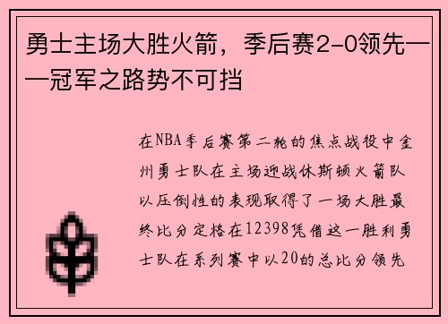 勇士主场大胜火箭，季后赛2-0领先——冠军之路势不可挡