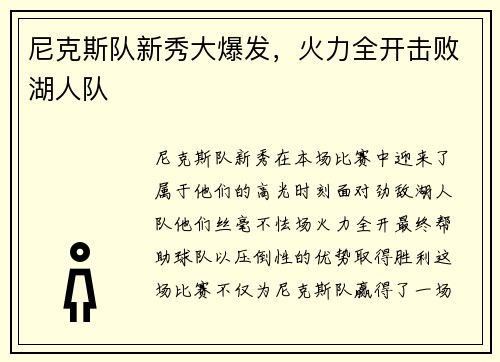 尼克斯队新秀大爆发，火力全开击败湖人队