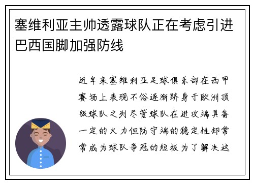 塞维利亚主帅透露球队正在考虑引进巴西国脚加强防线