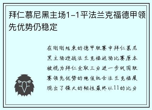 拜仁慕尼黑主场1-1平法兰克福德甲领先优势仍稳定