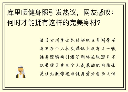 库里晒健身照引发热议，网友感叹：何时才能拥有这样的完美身材？