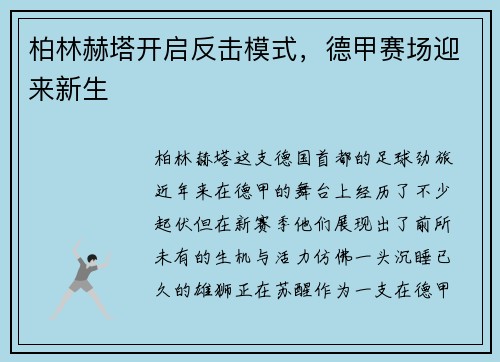柏林赫塔开启反击模式，德甲赛场迎来新生