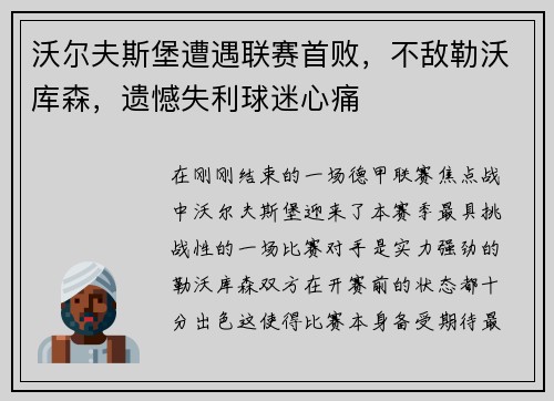 沃尔夫斯堡遭遇联赛首败，不敌勒沃库森，遗憾失利球迷心痛
