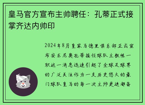 皇马官方宣布主帅聘任：孔蒂正式接掌齐达内帅印