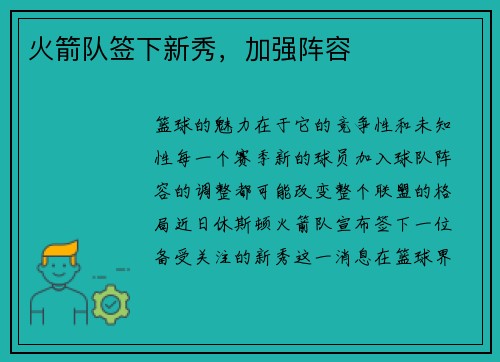 火箭队签下新秀，加强阵容