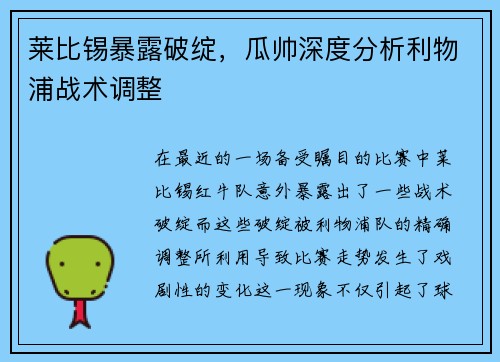 莱比锡暴露破绽，瓜帅深度分析利物浦战术调整