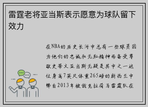 雷霆老将亚当斯表示愿意为球队留下效力