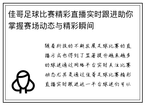 佳哥足球比赛精彩直播实时跟进助你掌握赛场动态与精彩瞬间