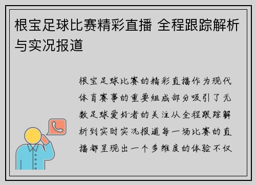 根宝足球比赛精彩直播 全程跟踪解析与实况报道