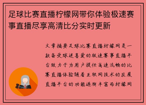 足球比赛直播柠檬网带你体验极速赛事直播尽享高清比分实时更新